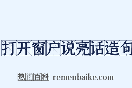 打开窗户说亮话造句是什么意思的图片